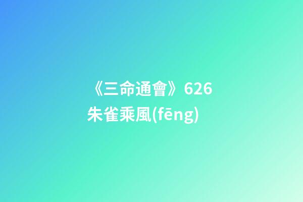 《三命通會》6.26 朱雀乘風(fēng)